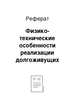 Реферат: Физико-технические особенности реализации долгоживущих активных зон