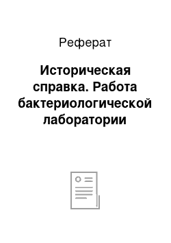 Реферат: Историческая справка. Работа бактериологической лаборатории