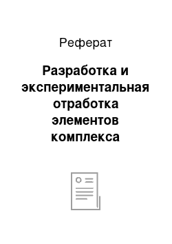 Реферат: Разработка и экспериментальная отработка элементов комплекса упражнений