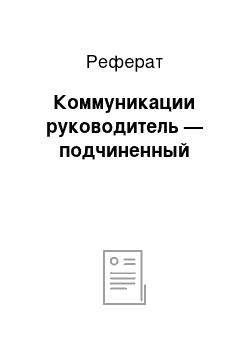 Реферат: Коммуникации руководитель — подчиненный