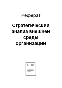 Реферат: Стратегический анализ внешней среды организации