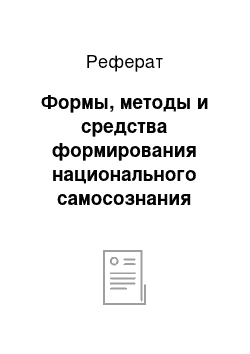 Реферат: Формы, методы и средства формирования национального самосознания учащихся начальных классов