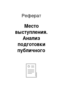 Реферат: Место выступления. Анализ подготовки публичного выступления