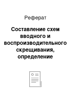 Реферат: Составление схем вводного и воспроизводительного скрещивания, определение долей кровности