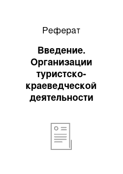 Реферат: Введение. Организации туристско-краеведческой деятельности учащихся в общей системе образования