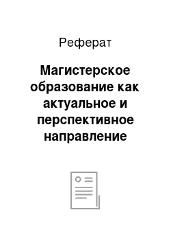 Реферат: Магистерское образование как актуальное и перспективное направление подготовки специалистов-андрагогов в странах Европы