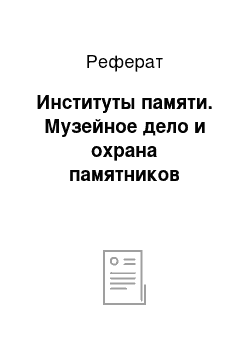 Реферат: Институты памяти. Музейное дело и охрана памятников