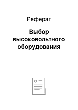 Реферат: Выбор высоковольтного оборудования