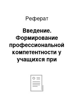 Реферат: Введение. Формирование профессиональной компетентности у учащихся при изучении раздела "Построение графиков и диаграмм в табличном процессоре Microsoft Excel"