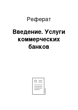 Реферат: Введение. Услуги коммерческих банков