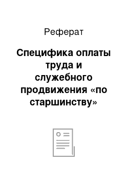 Реферат: Специфика оплаты труда и служебного продвижения «по старшинству»