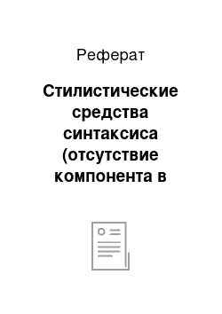 Реферат: Стилистические средства синтаксиса (отсутствие компонента в предложении)