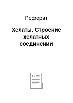 Реферат: Хелаты. Строение хелатных соединений