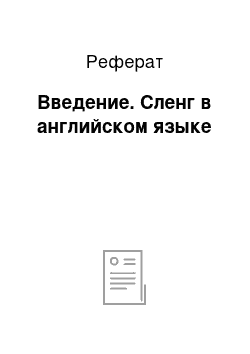 Реферат: Введение. Сленг в английском языке