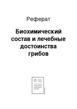 Реферат: Биохимический состав и лечебные достоинства грибов