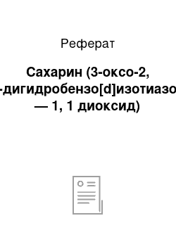 Реферат: Сахарин (3-оксо-2, 3-дигидробензо[d]изотиазол — 1, 1 диоксид)