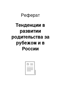 Реферат: Тенденции в развитии родительства за рубежом и в России