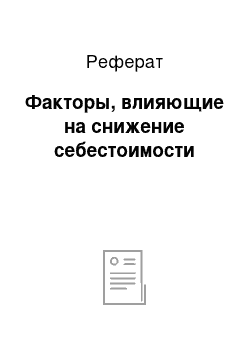 Реферат: Факторы, влияющие на снижение себестоимости