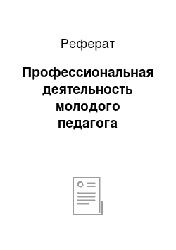 Реферат: Профессиональная деятельность молодого педагога