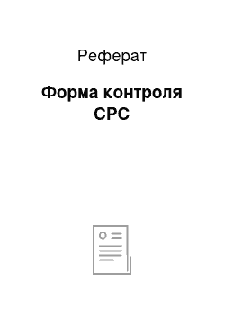 Реферат: Форма контроля СРС