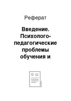 Реферат: Введение. Психолого-педагогические проблемы обучения и воспитания детей шестилетнего возраста