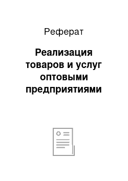 Реферат: Реализация товаров и услуг оптовыми предприятиями