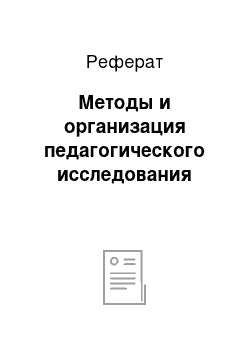 Реферат: Методы и организация педагогического исследования