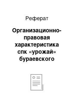 Реферат: Организационно-правовая характеристика спк «урожай» бураевского района рб