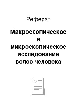 Реферат: Макроскопическое и микроскопическое исследование волос человека