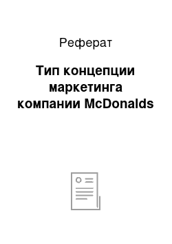 Реферат: Тип концепции маркетинга компании McDonalds