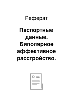 Реферат: Паспортные данные. Биполярное аффективное расстройство. Депрессивный эпизод