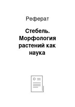 Реферат: Стебель. Морфология растений как наука