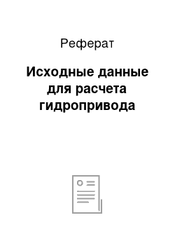 Реферат: Исходные данные для расчета гидропривода