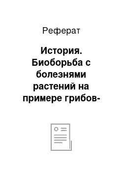 Реферат: История. Биоборьба с болезнями растений на примере грибов-антагонистов