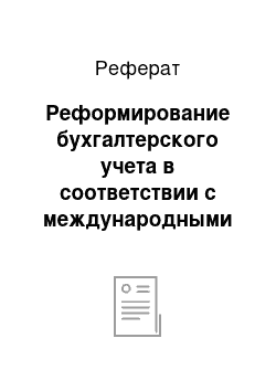 Реферат: Реформирование бухгалтерского учета в соответствии с международными стандартами финансовой отчетности