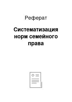 Реферат: Систематизация норм семейного права