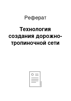 Реферат: Технология создания дорожно-тропиночной сети