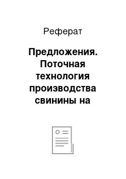 Реферат: Предложения. Поточная технология производства свинины на комплексе мощностью 6 тысяч голов в год