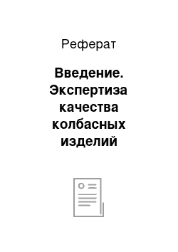 Реферат: Введение. Экспертиза качества колбасных изделий