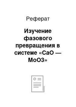 Реферат: Изучение фазового превращения в системе «СаО — МоО3»