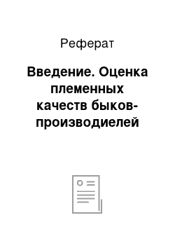 Реферат: Введение. Оценка племенных качеств быков-производиелей