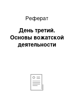 Реферат: День третий. Основы вожатской деятельности