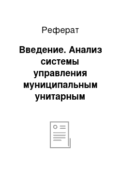 Реферат: Введение. Анализ системы управления муниципальным унитарным предприятием "Комбинат благоустройства" г. Зеленогорска Красноярского края