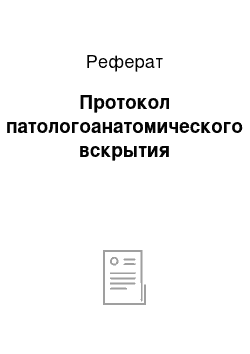 Реферат: Протокол патологоанатомического вскрытия