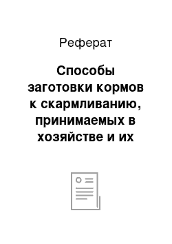 Реферат: Способы заготовки кормов к скармливанию, принимаемых в хозяйстве и их эффективности