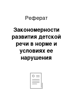 Реферат: Закономерности развития детской речи в норме и условиях ее нарушения