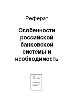 Реферат: Особенности российской банковской системы и необходимость ускорения ее развития