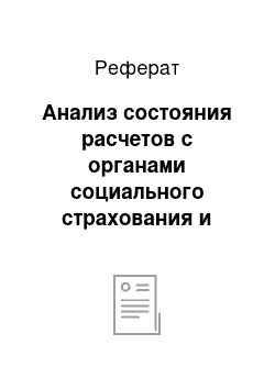 Реферат: Анализ состояния расчетов с органами социального страхования и обеспечения в ооо «согласие»