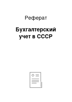 Реферат: Бухгалтерский учет в СССР