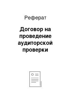 Реферат: Договор на проведение аудиторской проверки